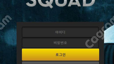 스쿼드 먹튀 검증 SD-SO7.COM 먹튀확정
