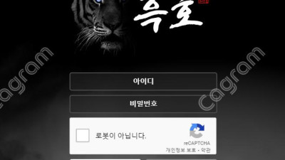 흑호 먹튀 검증 HO-BT5.COM 먹튀확정