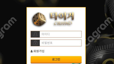 타이거 먹튀 검증 TG-7863.COM 먹튀확정