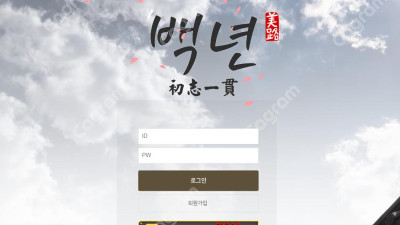 백년 먹튀 검증 BY-121.COM 먹튀확정