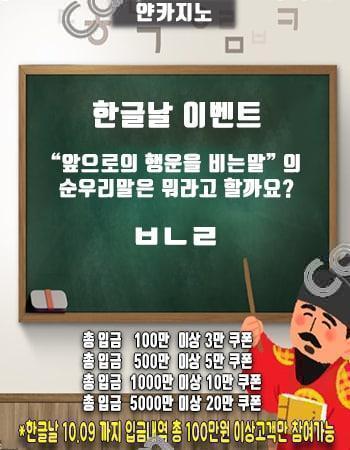 얀카지노 한글날 이벤트