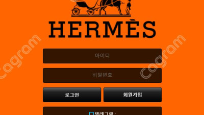 에르메스 먹튀 신고 HMS-VIP.COM 먹튀확정