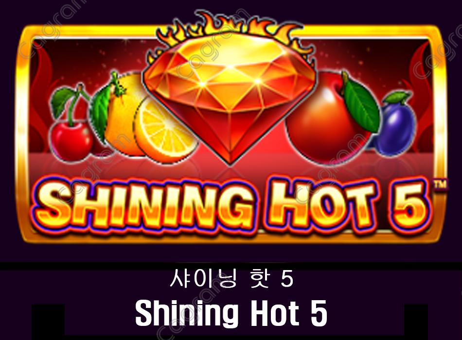 [프라그마틱] 샤이닝 핫 5 (Shining Hot 5)