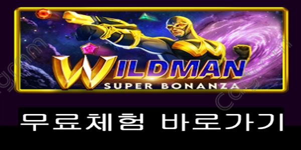 [프라그마틱] 와일드맨 슈퍼 보난자 (Wildman Super Bonanza)