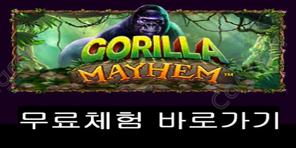 [프라그마틱] 고릴라 메이헴 (Gorilla Mayhem)