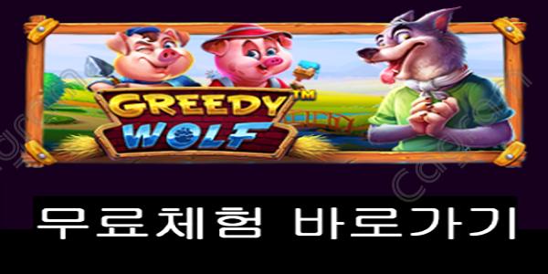 [프라그마틱] 그리디 울프 (Greedy Wolf)