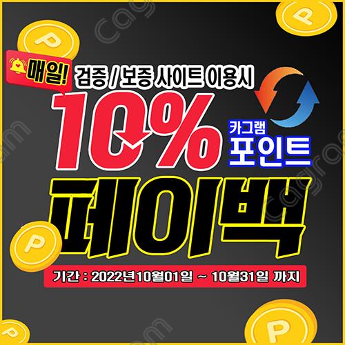 10월 포인트 페이백 이벤트