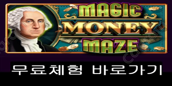 [프라그마틱] 매직 머니 메이즈 (Magic Money Maze)