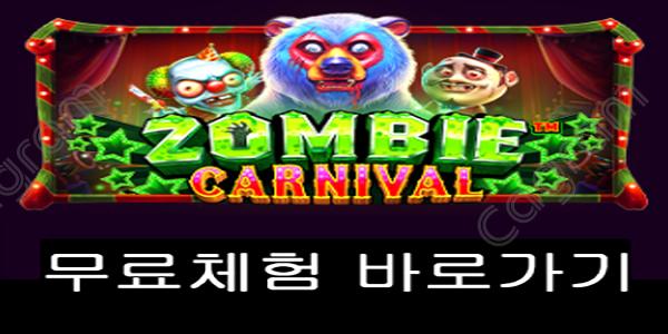 [프라그마틱] 좀비 카니발 (Zombie Carnival)