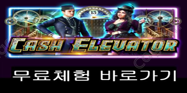 [프라그마틱] 캐시 엘레베이터 (Cash Elevator™)