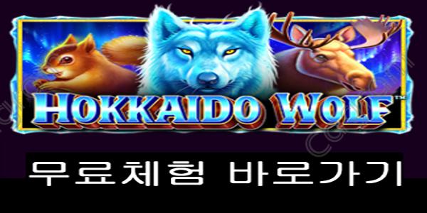 [프라그마틱] 후카이도 울프 (Hokkaido Wolf™)