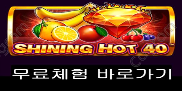 [프라그마틱] 샤이닝 핫 40 (Shining Hot 40)