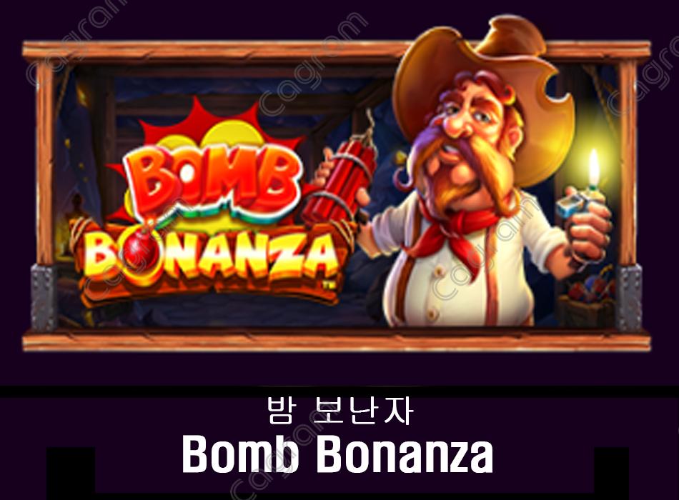 [프라그마틱] 밤 보난자 (Bomb Bonanza)