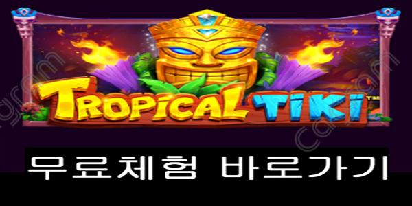 [프라그마틱] 트로피칼 티키 (Tropical Tiki)