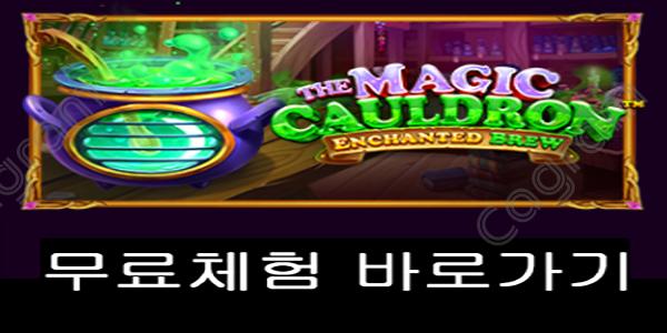 [프라그마틱] 더 매직 콜드론 (The Magic Cauldron)