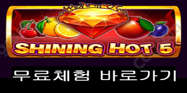 [프라그마틱] 샤이닝 핫 5 (Shining Hot 5)