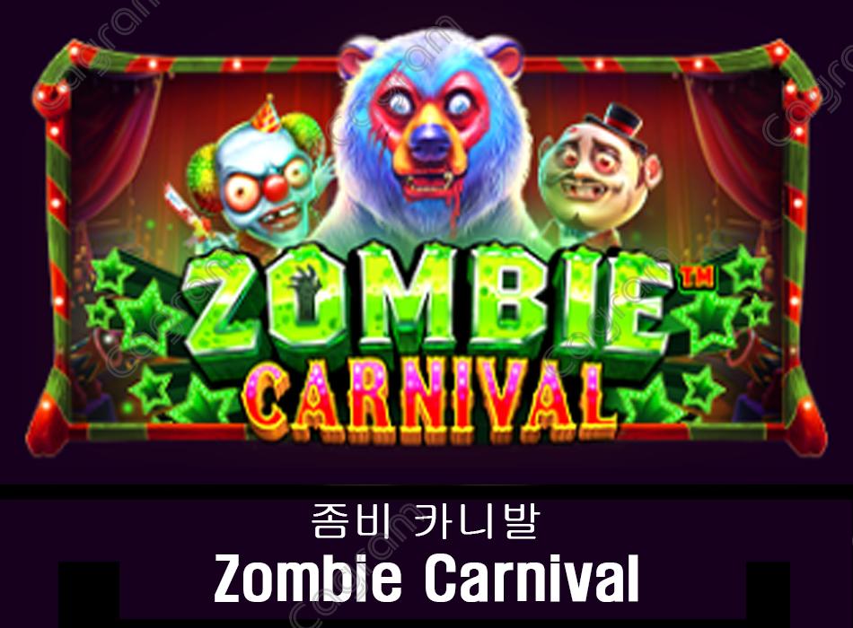 [프라그마틱] 좀비 카니발 (Zombie Carnival)