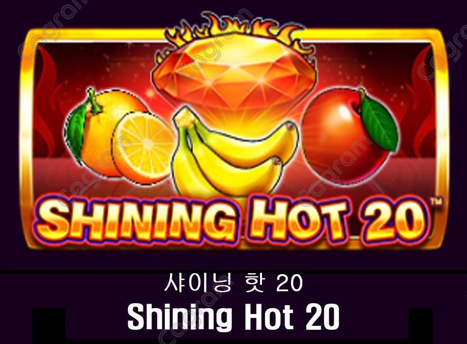 [프라그마틱] 샤이닝 핫 20 (Shining Hot 20)