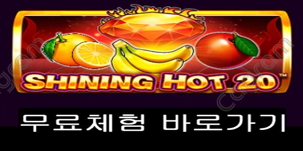 [프라그마틱] 샤이닝 핫 20 (Shining Hot 20)