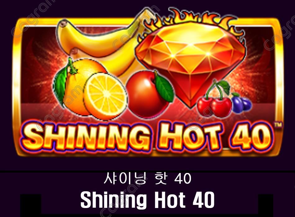 [프라그마틱] 샤이닝 핫 40 (Shining Hot 40)