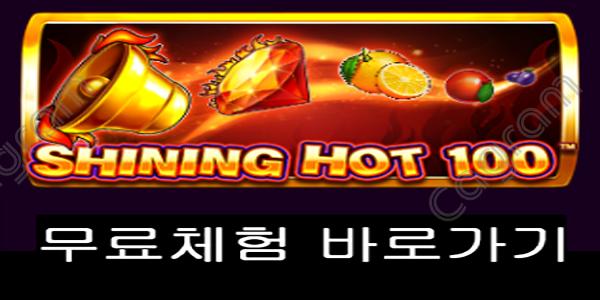 [프라그마틱] 샤이닝 핫 100 (Shining Hot 100)