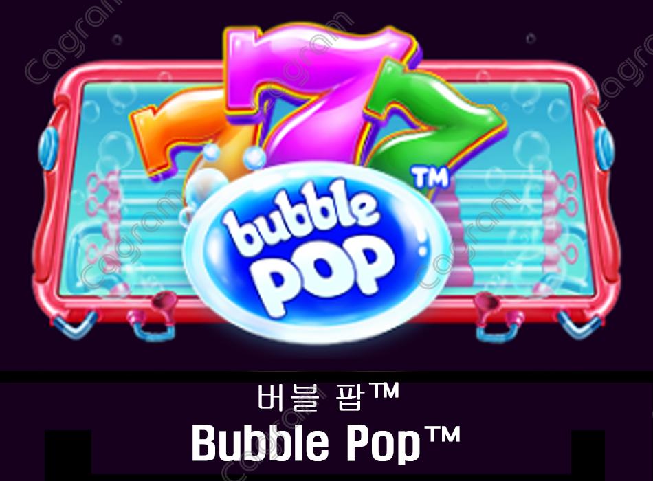 [프라그마틱] 버블팝™ (Bubble Pop™)