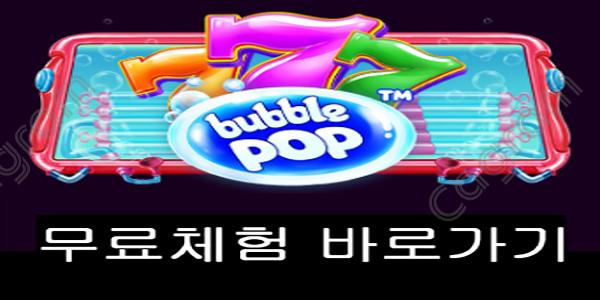 [프라그마틱] 버블팝™ (Bubble Pop™)