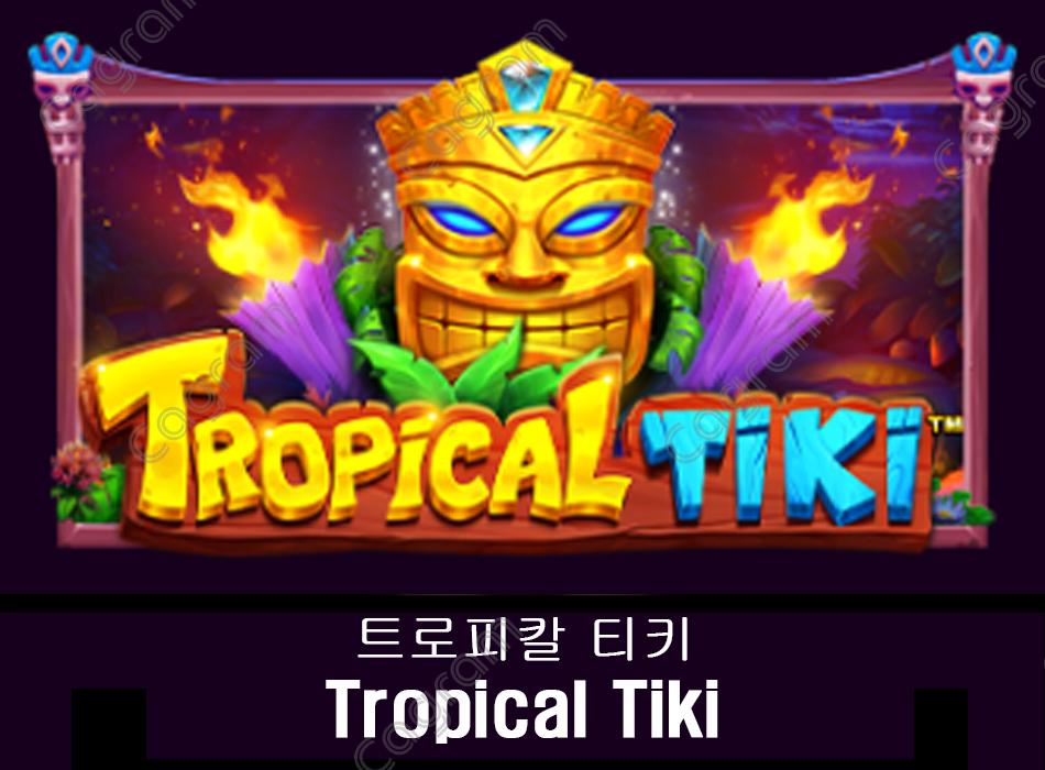 [프라그마틱] 트로피칼 티키 (Tropical Tiki)