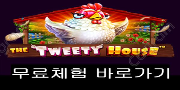 [프라그마틱] 더 트위티 하우스 (The Tweety House™)