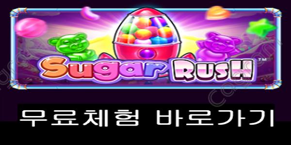 [프라그마틱] 슈가 러쉬 (Sugar Rush)