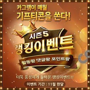 11월 왕 시즌5 랭킹이벤트