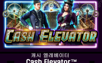 [프라그마틱] 캐시 엘레베이터 (Cash Elevator™)