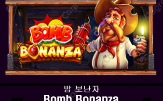 [프라그마틱] 밤 보난자 (Bomb Bonanza)