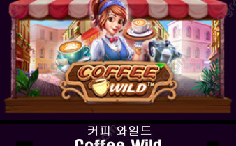 [프라그마틱] 커피 와일드 (Coffee Wild)