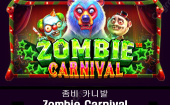 [프라그마틱] 좀비 카니발 (Zombie Carnival)