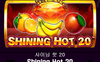 [프라그마틱] 샤이닝 핫 20 (Shining Hot 20)