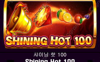 [프라그마틱] 샤이닝 핫 100 (Shining Hot 100)