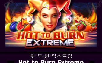 [프라그마틱] 핫 투 번 익스트림 (Hot to Burn Extreme)