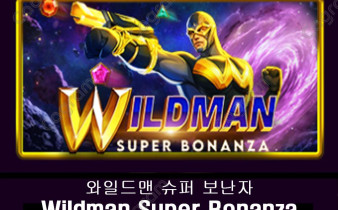 [프라그마틱] 와일드맨 슈퍼 보난자 (Wildman Super Bonanza)