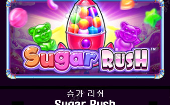 [프라그마틱] 슈가 러쉬 (Sugar Rush)