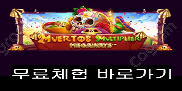 [프라그마틱] 무에르토스 멀티플레이어 메가웨이즈 (Muertos Multiplier Megaways)