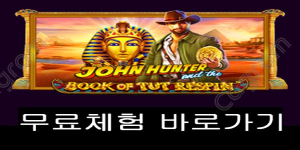 [프라그마틱] 존 헌터 엔드 더 북 오브 툿 리스핀 (John Hunter and the Book of Tut Respin™)