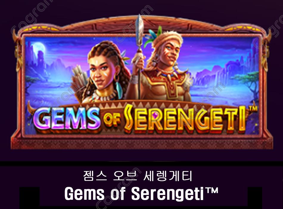 [프라그마틱] 젬스 오브 세렝게티 (Gems of Serengeti™)