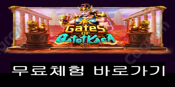 [프라그마틱] 게이츠 오브 가톳 카카 (Gates of Gatot Kaca)