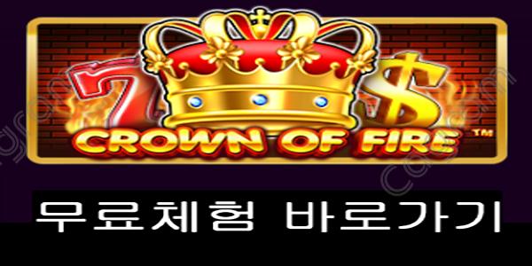 [프라그마틱] 크라운 오브 파이어 (Crown of Fire)