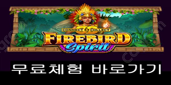 [프라그마틱] 파이어버드 스피릿 (Firebird Spirit)