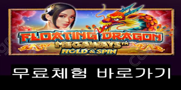 [프라그마틱] 플로팅 드레곤 메가웨이즈 (Floating Dragon Megaways)