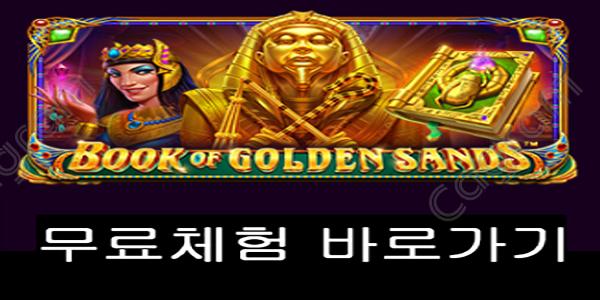 [프라그마틱] 북 오브 골든 샌즈 (Book of Golden Sands)