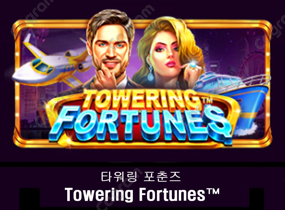 [프라그마틱] 타워링 포춘즈 (Towering Fortunes™)