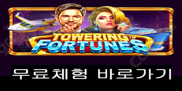 [프라그마틱] 타워링 포춘즈 (Towering Fortunes™)